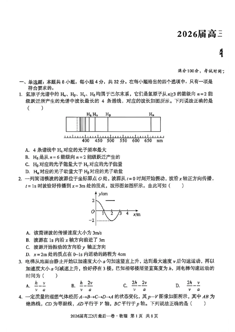 《物理试卷-安徽A10联盟2026届高三下学期5月最后一卷(含答案)_2024-2027高三(6-6月题库)_2026年05月高三试卷_260517安徽省1号卷A10联盟2026届高三年级5月最后一卷(全科)》第1页预览