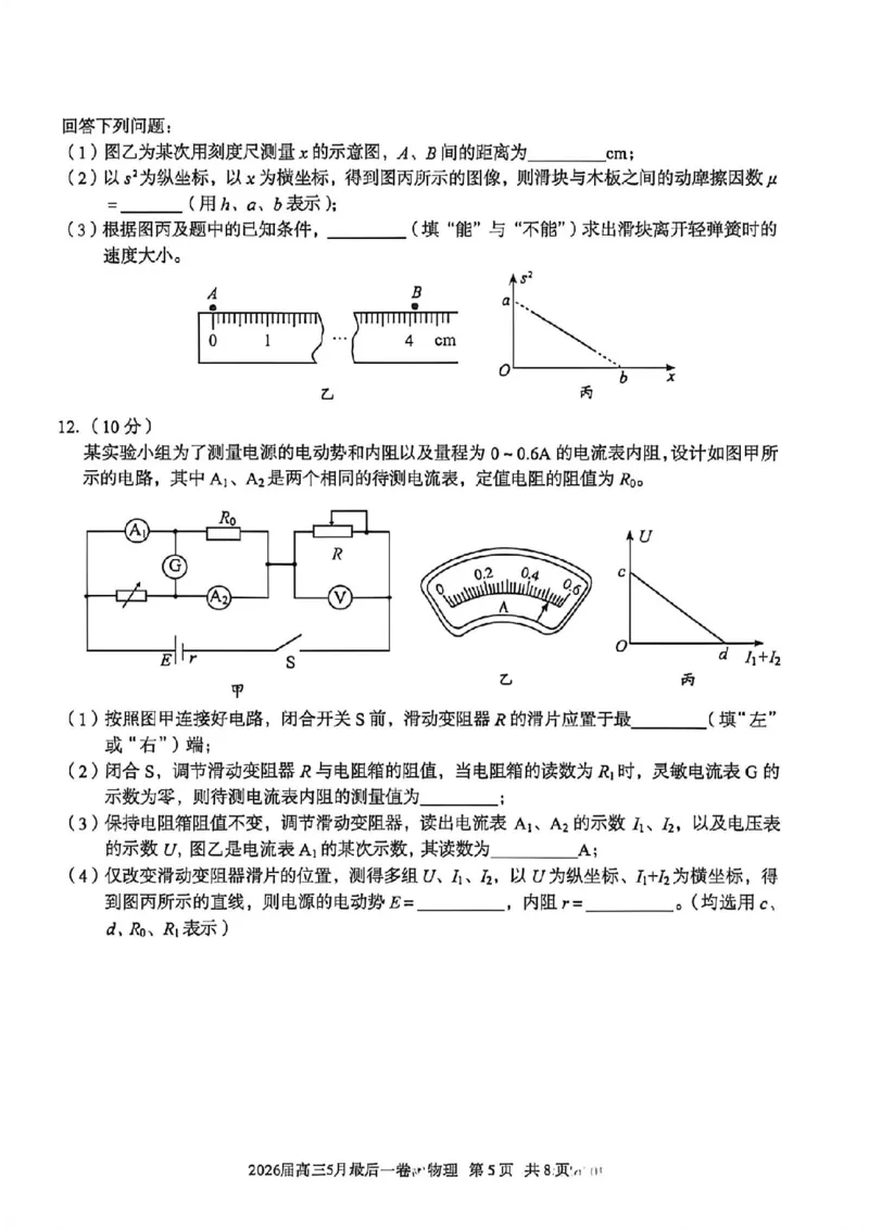 《物理试卷-安徽A10联盟2026届高三下学期5月最后一卷(含答案)_2024-2027高三(6-6月题库)_2026年05月高三试卷_260517安徽省1号卷A10联盟2026届高三年级5月最后一卷(全科)》第5页预览