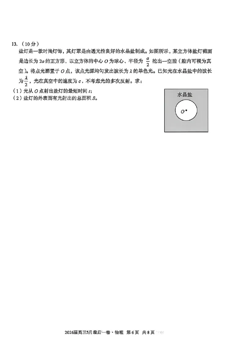 《物理试卷-安徽A10联盟2026届高三下学期5月最后一卷(含答案)_2024-2027高三(6-6月题库)_2026年05月高三试卷_260517安徽省1号卷A10联盟2026届高三年级5月最后一卷(全科)》第6页预览