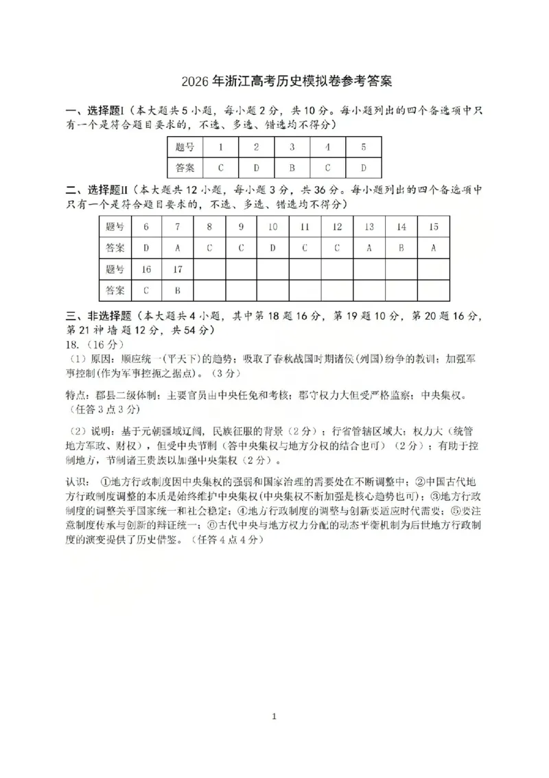 《浙江省七校2026年5月高三联考历史答案_2024-2027高三（6-6月题库）_2026年05月高三试卷_260522浙江省七校2026年5月高三联考（全科）》第1页预览