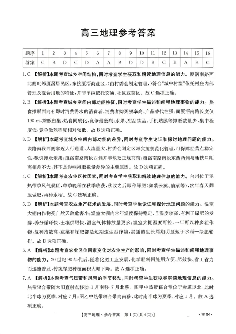 《江西省2026届高三下学期5月联考地理答案_2024-2027高三（6-6月题库）_2026年05月高三试卷_260513金太阳·湖南省、江西省2026届高三下学期5月联考（全科）》第1页预览