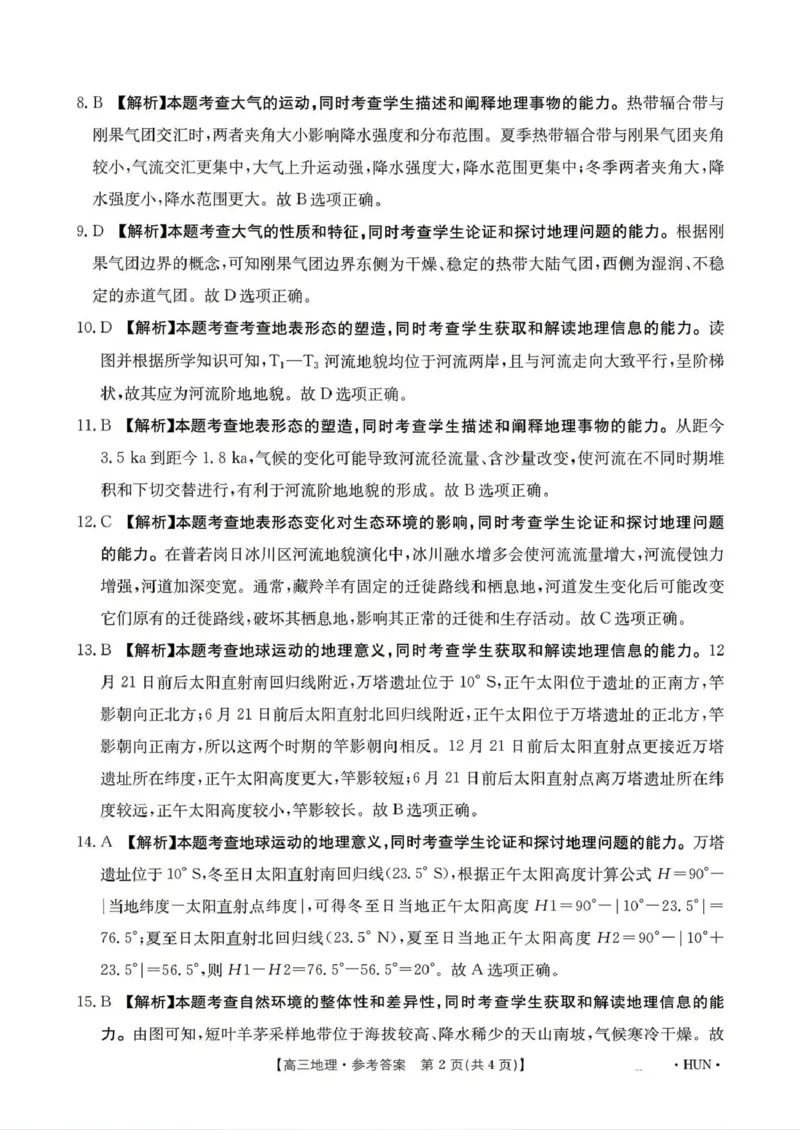 《江西省2026届高三下学期5月联考地理答案_2024-2027高三（6-6月题库）_2026年05月高三试卷_260513金太阳·湖南省、江西省2026届高三下学期5月联考（全科）》第2页预览