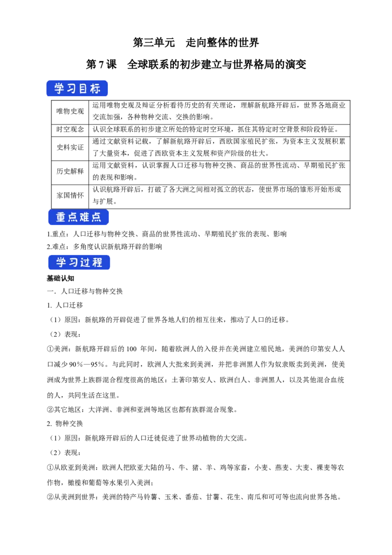 《第07课全球联系的初步建立与世界格局的演变导学案（1）-部编版高中历史必修中外历史纲要下_新版高中_高中历史新版_高中历史纲要下（统编版）_导学案》第1页预览