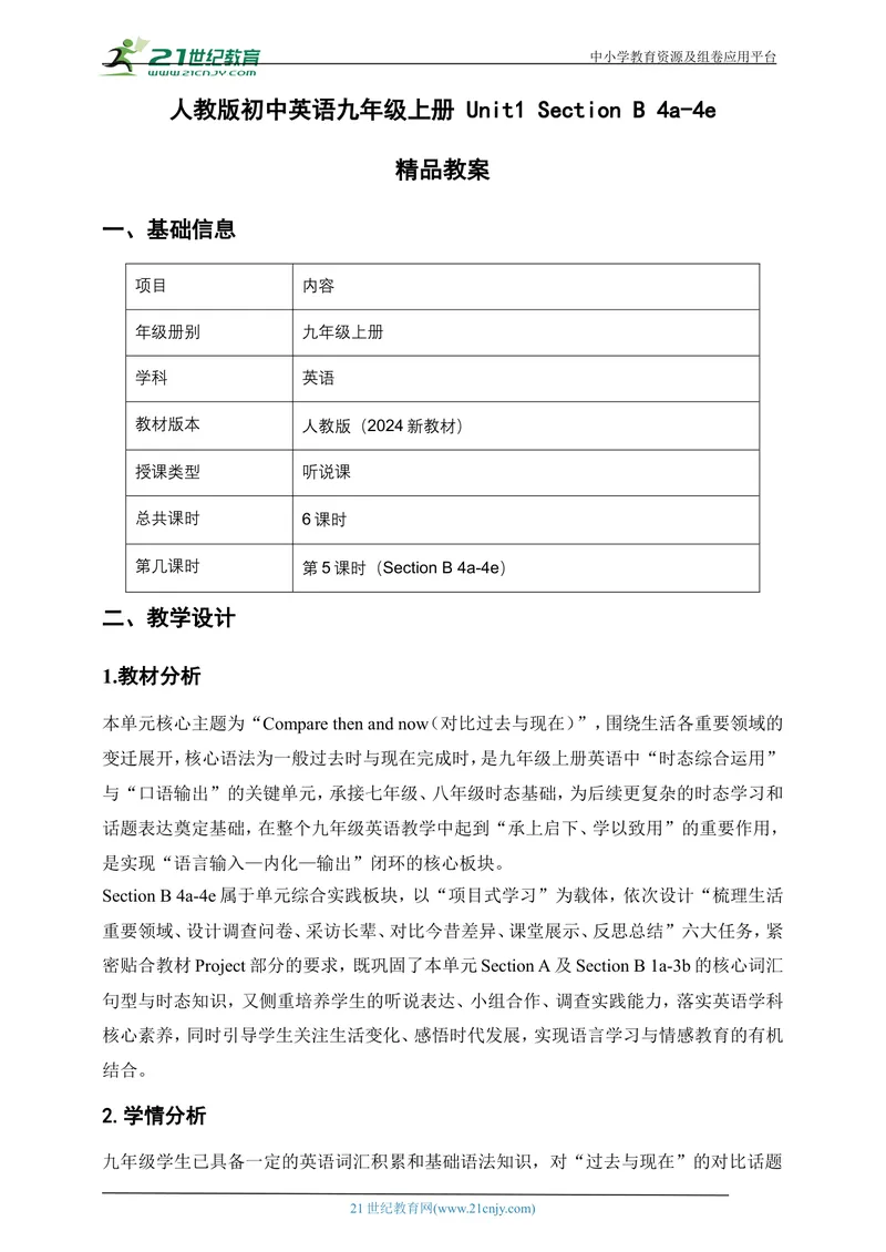 《[25763788]人教版初中英语九年级上册Unit1TheChangingWorldSectionB4a-4e教案_初中英语789_26秋最新人教版英语九年级上册_26秋人教九上_39、赠送其它资料_教案（持续更新）》第1页预览