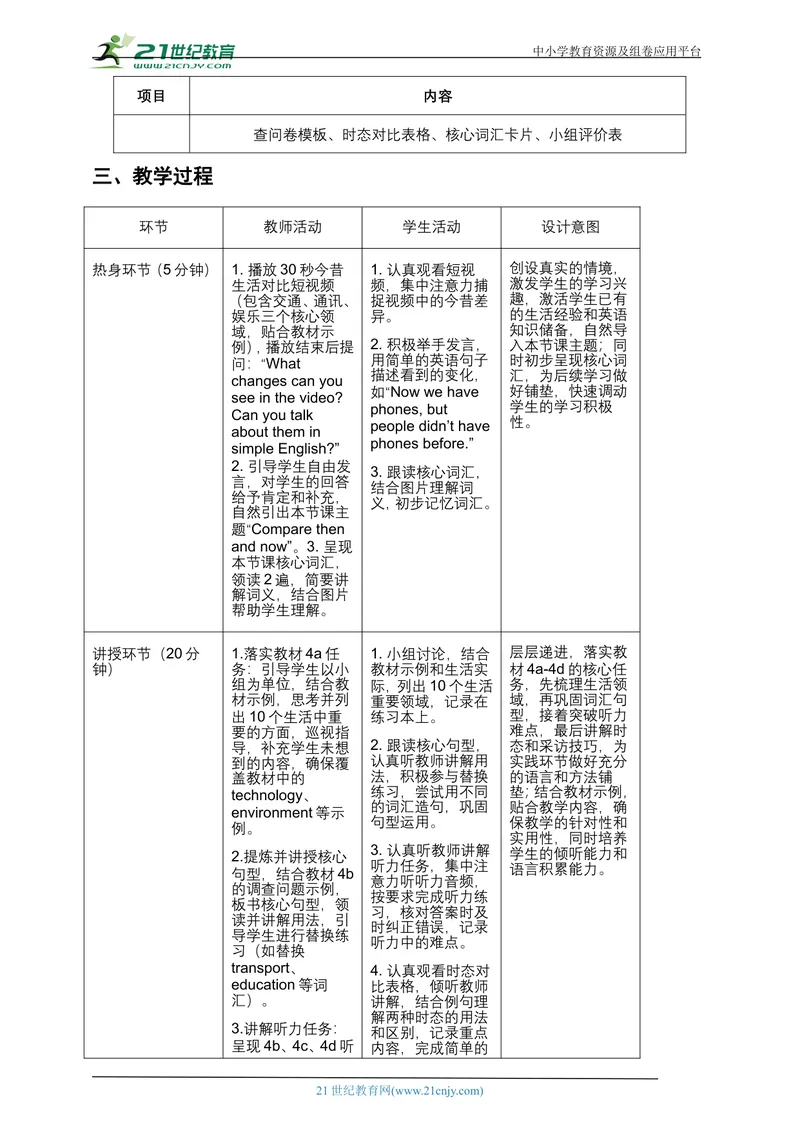 《[25763788]人教版初中英语九年级上册Unit1TheChangingWorldSectionB4a-4e教案_初中英语789_26秋最新人教版英语九年级上册_26秋人教九上_39、赠送其它资料_教案（持续更新）》第4页预览