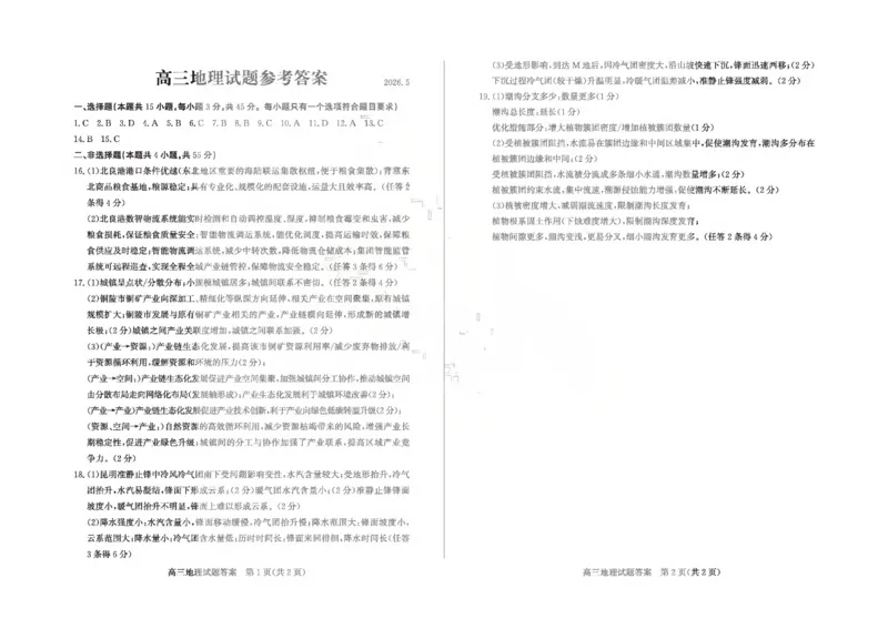《滨州市2026年高三下学期二模考试地理答案_2024-2027高三（6-6月题库）_2026年05月高三试卷_260515山东省滨州市2026年高三下学期二模考试（滨州二模）（全科）》第1页预览