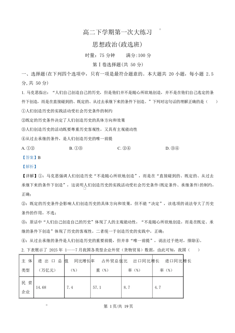 《湖南省长沙市湖南师范大学附属中学2025-2026学年高二下学期第一次大练习政治试题(政选班)Word版含解析_2024-2027高二（7-7月题库）_2026年04月高二试卷》第1页预览