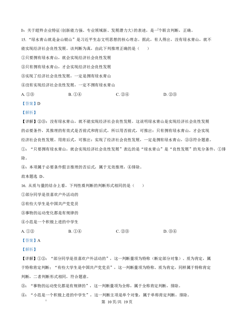 《湖南省长沙市湖南师范大学附属中学2025-2026学年高二下学期第一次大练习政治试题(政选班)Word版含解析_2024-2027高二（7-7月题库）_2026年04月高二试卷》第10页预览