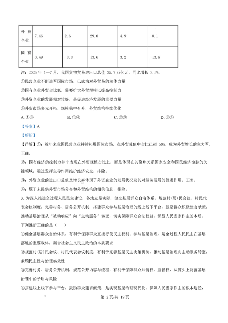 《湖南省长沙市湖南师范大学附属中学2025-2026学年高二下学期第一次大练习政治试题(政选班)Word版含解析_2024-2027高二（7-7月题库）_2026年04月高二试卷》第2页预览