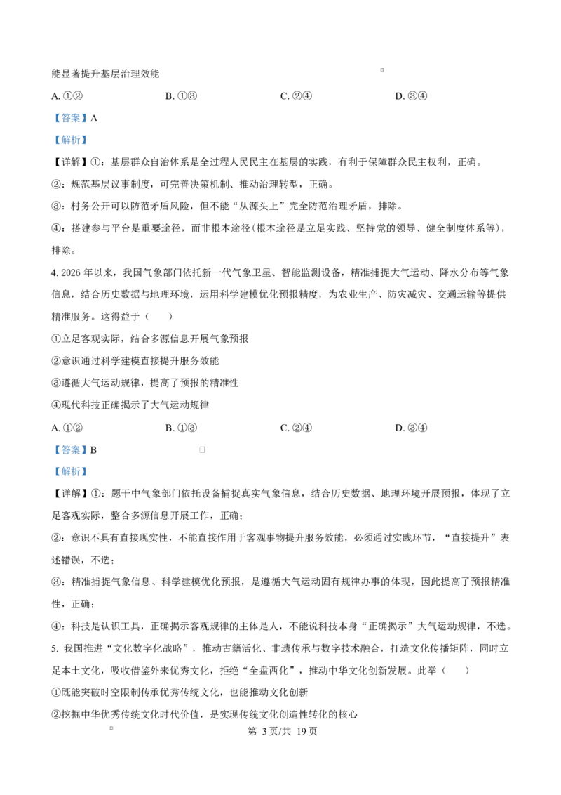 《湖南省长沙市湖南师范大学附属中学2025-2026学年高二下学期第一次大练习政治试题(政选班)Word版含解析_2024-2027高二（7-7月题库）_2026年04月高二试卷》第3页预览