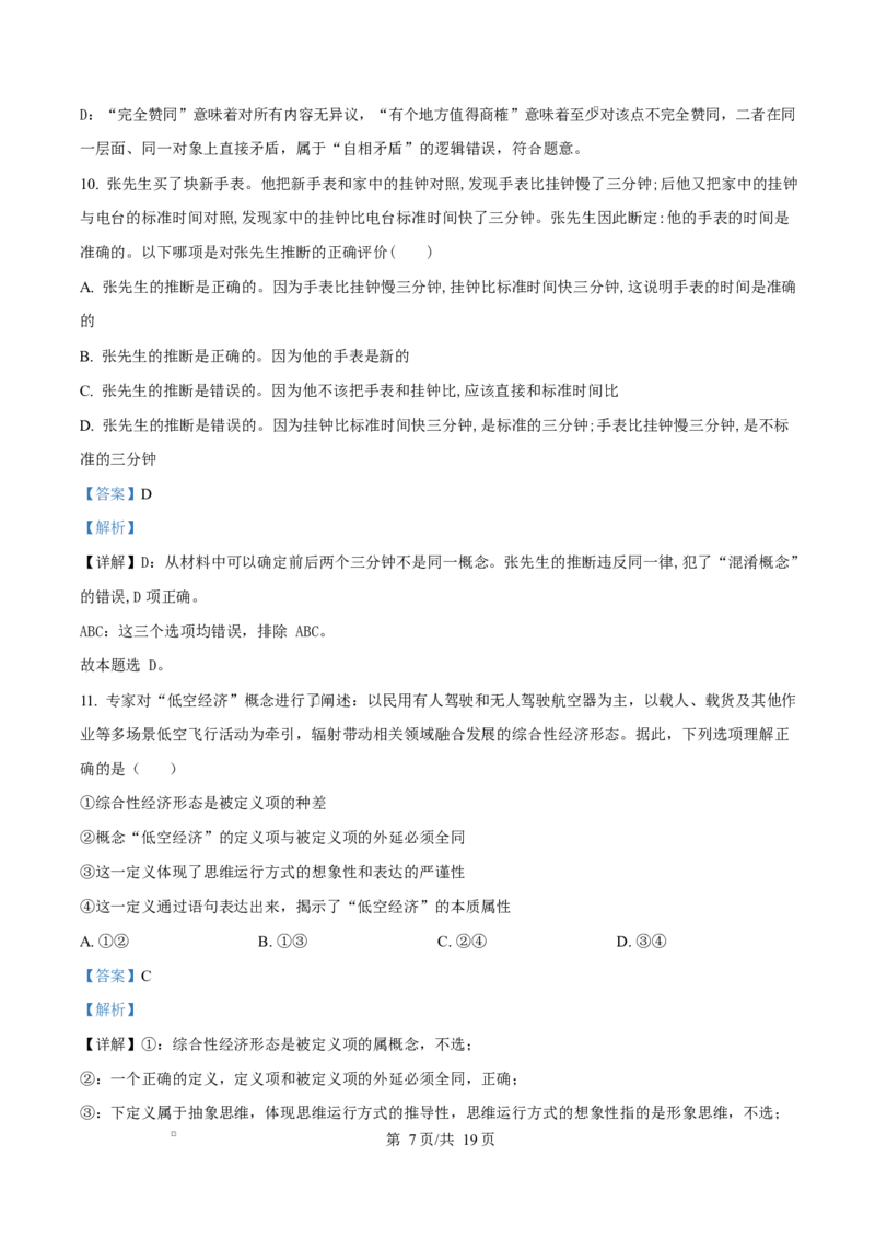 《湖南省长沙市湖南师范大学附属中学2025-2026学年高二下学期第一次大练习政治试题(政选班)Word版含解析_2024-2027高二（7-7月题库）_2026年04月高二试卷》第7页预览