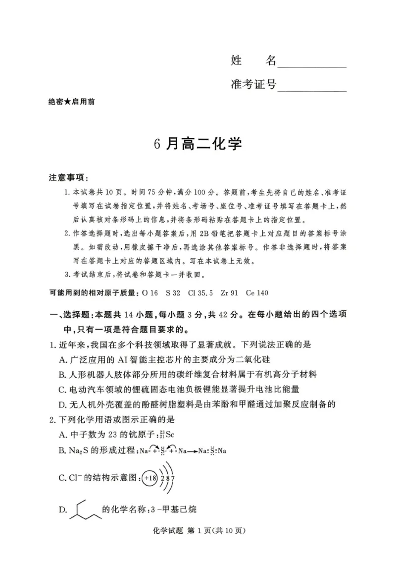 《河南湘豫名校2026年高二下学期6月阶段检测化学试题_2024-2027高三（6-6月题库）_2026年06月高三试卷（数理化）_2026年6月高中化学试题汇编_0620化学》第1页预览