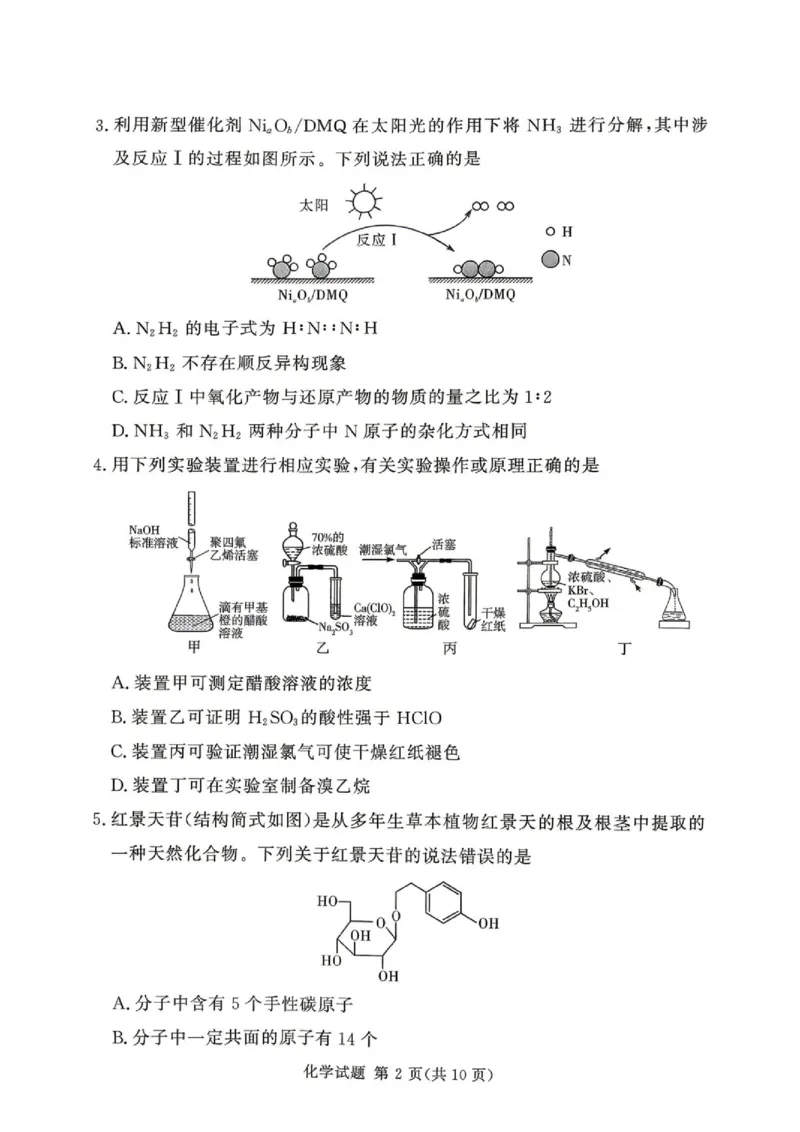 《河南湘豫名校2026年高二下学期6月阶段检测化学试题_2024-2027高三（6-6月题库）_2026年06月高三试卷（数理化）_2026年6月高中化学试题汇编_0620化学》第2页预览