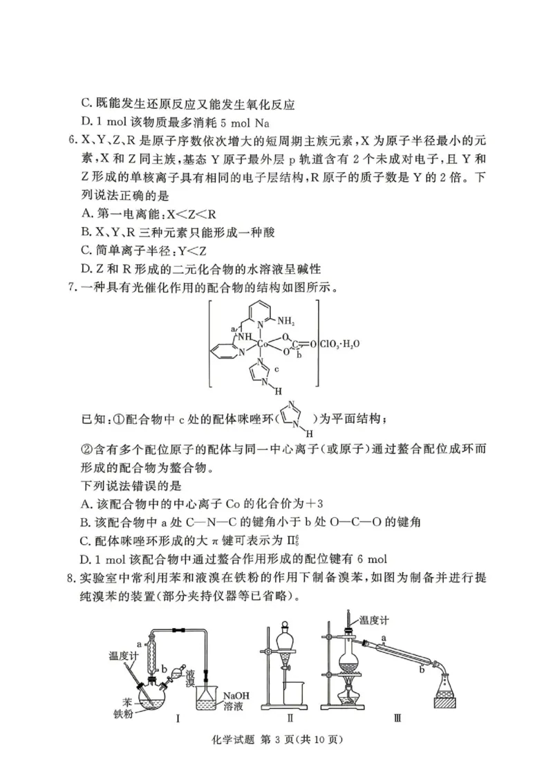 《河南湘豫名校2026年高二下学期6月阶段检测化学试题_2024-2027高三（6-6月题库）_2026年06月高三试卷（数理化）_2026年6月高中化学试题汇编_0620化学》第3页预览