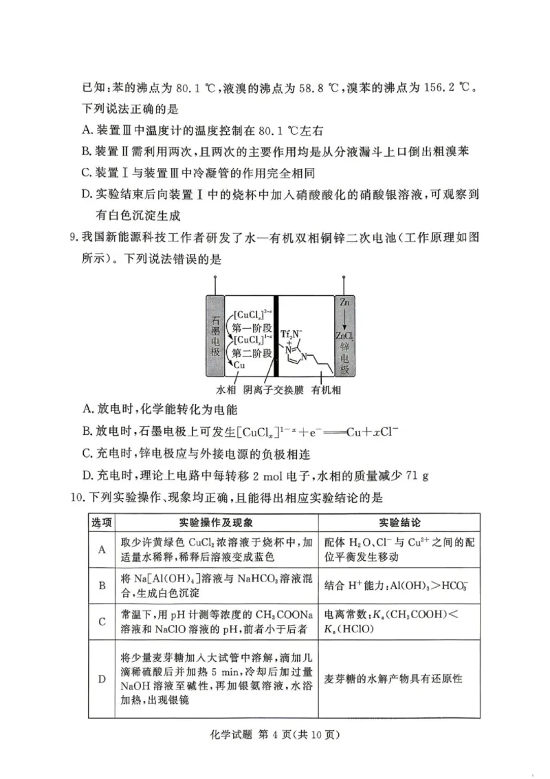 《河南湘豫名校2026年高二下学期6月阶段检测化学试题_2024-2027高三（6-6月题库）_2026年06月高三试卷（数理化）_2026年6月高中化学试题汇编_0620化学》第4页预览
