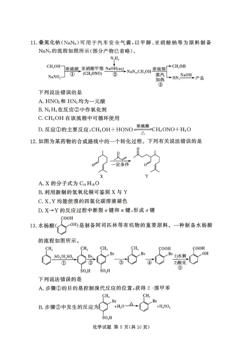 《河南湘豫名校2026年高二下学期6月阶段检测化学试题_2024-2027高三（6-6月题库）_2026年06月高三试卷（数理化）_2026年6月高中化学试题汇编_0620化学》第5页预览
