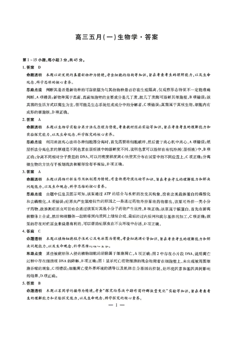 《生物答案_2024-2027高三(6-6月题库)_2026年05月高三试卷_260510安徽省卓越县中联盟2025-2026学年高三下学期五月(一)_生物试卷+答案2026年安徽省卓越县中联盟高三五月天一大联考(一)》第1页预览