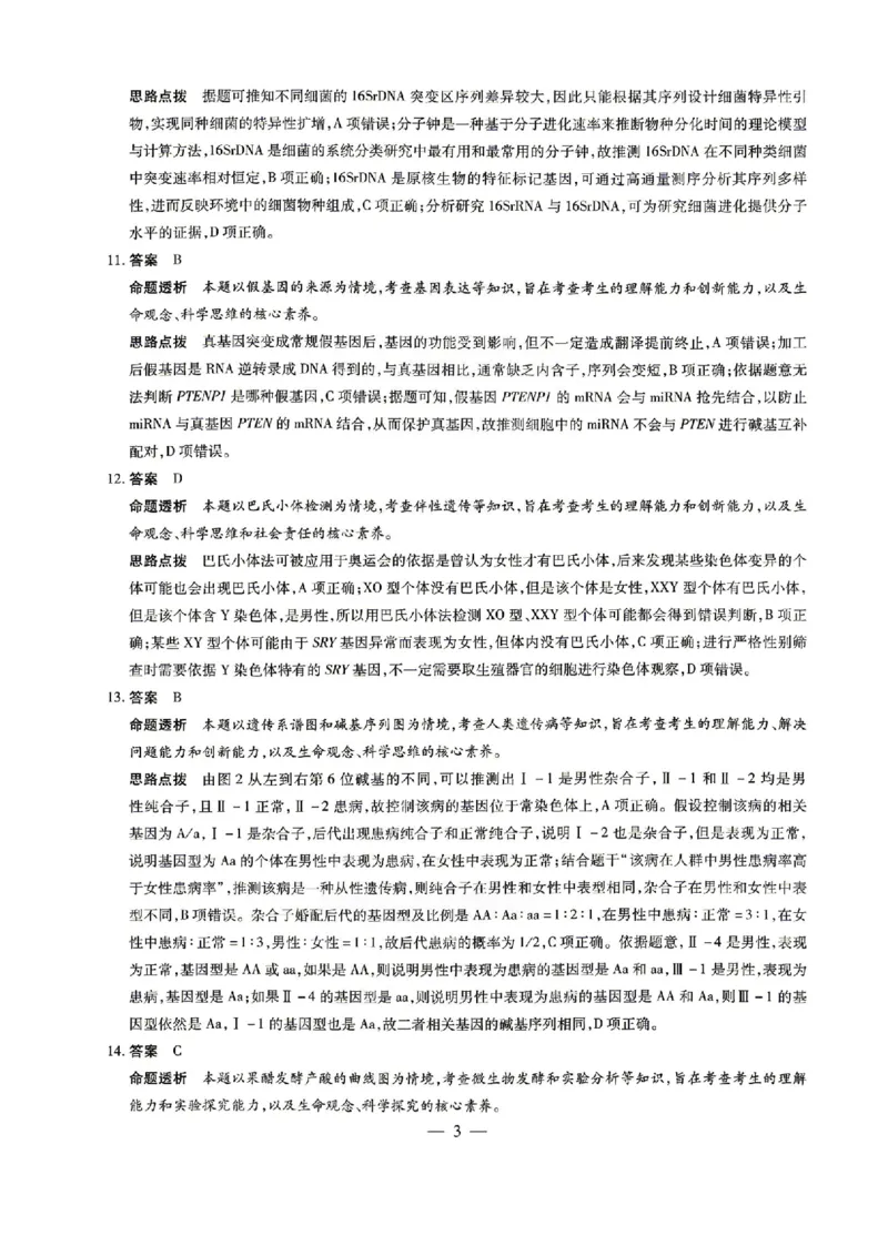 《生物答案_2024-2027高三(6-6月题库)_2026年05月高三试卷_260510安徽省卓越县中联盟2025-2026学年高三下学期五月(一)_生物试卷+答案2026年安徽省卓越县中联盟高三五月天一大联考(一)》第3页预览