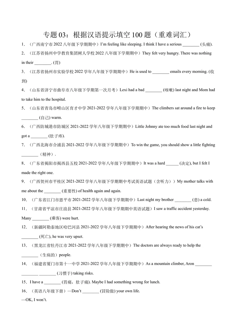 《专题03根据汉语提示填空100题（重难词汇）-八年级英语下（人教版）（学生版）_初中英语789_最新人教版英语八年级下册_旧版（有参考价值）_版本二_八年级英语下册（人教版）_期中+期末》第1页预览