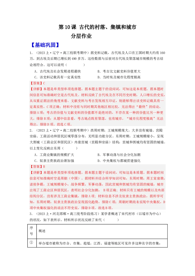 《第10课古代的村落、集镇和城市（分层作业）-（统编版选必2）（解析版）-_新版高中_高中历史新版_高中历史选择性必修2（统编版）_分层作业》第1页预览