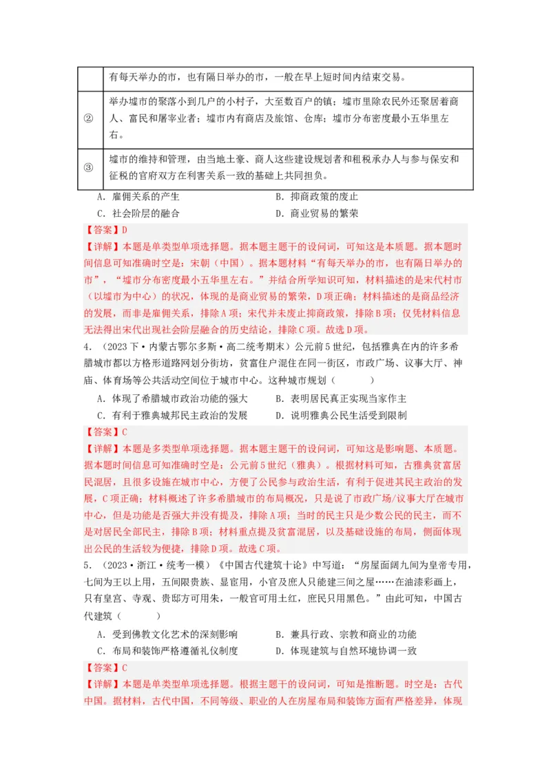 《第10课古代的村落、集镇和城市（分层作业）-（统编版选必2）（解析版）-_新版高中_高中历史新版_高中历史选择性必修2（统编版）_分层作业》第2页预览