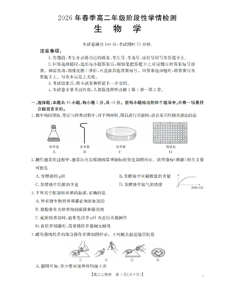 《生物试题卷_2024-2027高二（7-7月题库）_2026年04月高二试卷_260426河南省南阳市金太阳2026年春季高二年级阶段性学情检测（全科）》第1页预览