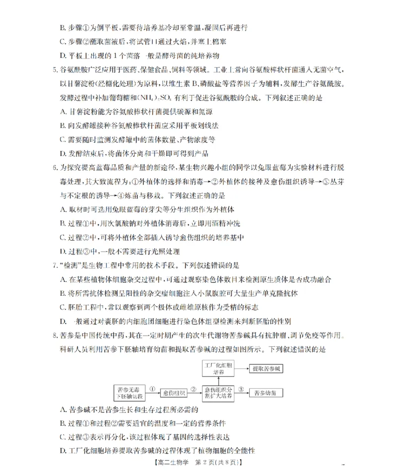 《生物试题卷_2024-2027高二（7-7月题库）_2026年04月高二试卷_260426河南省南阳市金太阳2026年春季高二年级阶段性学情检测（全科）》第2页预览