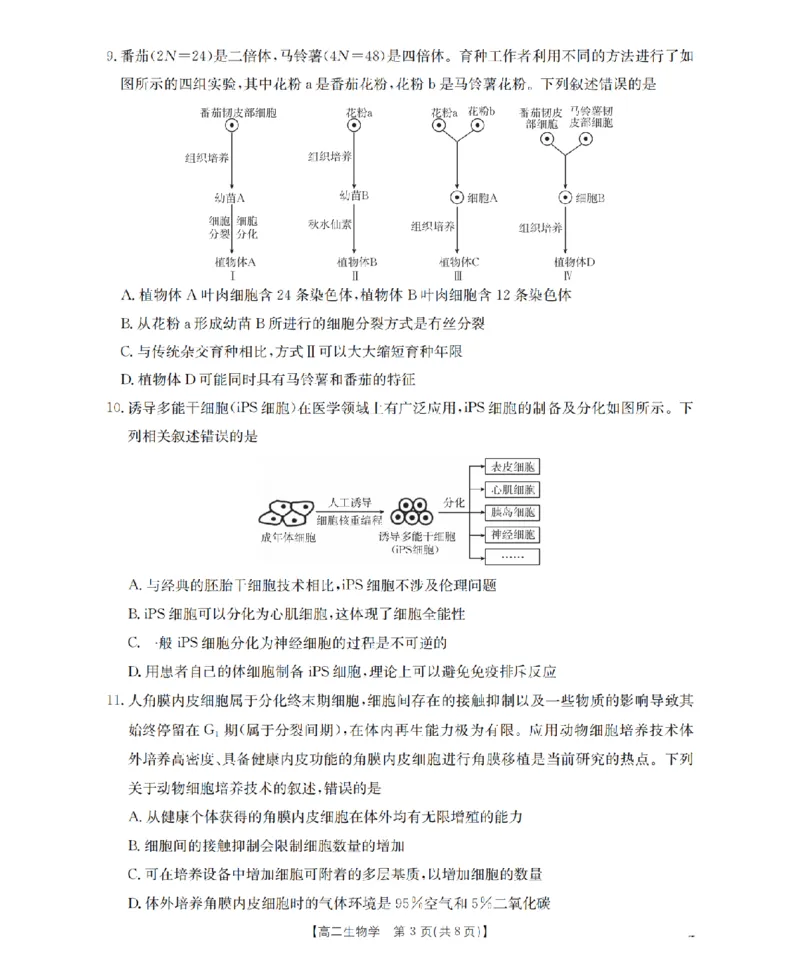 《生物试题卷_2024-2027高二（7-7月题库）_2026年04月高二试卷_260426河南省南阳市金太阳2026年春季高二年级阶段性学情检测（全科）》第3页预览