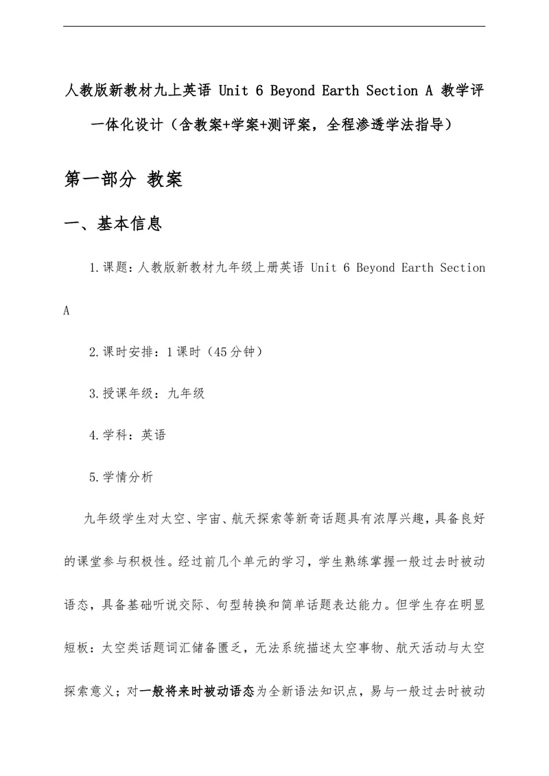《Unit6BeyondEarthSectionA教学评一体化设计（含教案学案测评案，全程渗透学法指导）_初中英语789_26秋最新人教版英语九年级上册_26秋人教九上》第1页预览