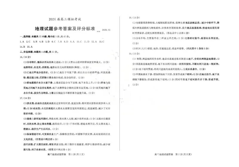 《枣庄市2026届高三模拟考试地理答案_2024-2027高三（6-6月题库）_2026年05月高三试卷_260512山东省枣庄市2026届高三模拟考试（枣庄三调）（全科）》第1页预览
