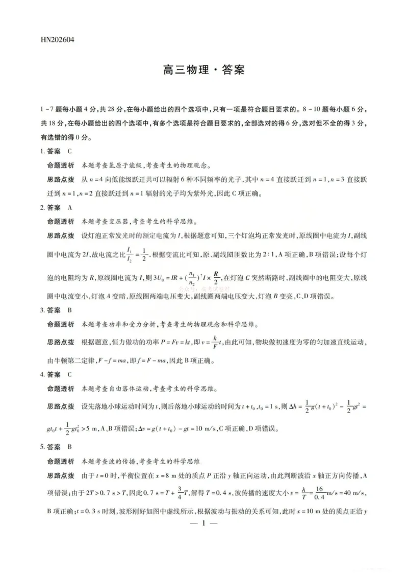 《物理答案-2026山西高三小高考五(素质评价)_12.2026年4月全国各地高考模拟卷_2026年4月_2026年山西省天一小高考高三4月素质评价_04物理_山西省天一小高考高三4月素质评价》第1页预览