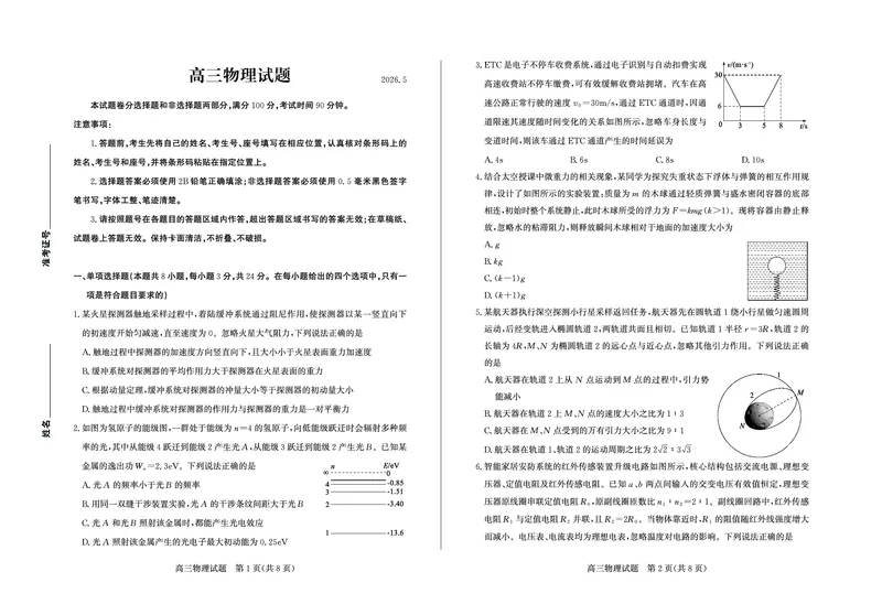 《物理试题卷_2024-2027高三（6-6月题库）_2026年05月高三试卷_260523山东省德州市2026年5月高三高考模拟考试试题（德州三模）（全科）》第1页预览
