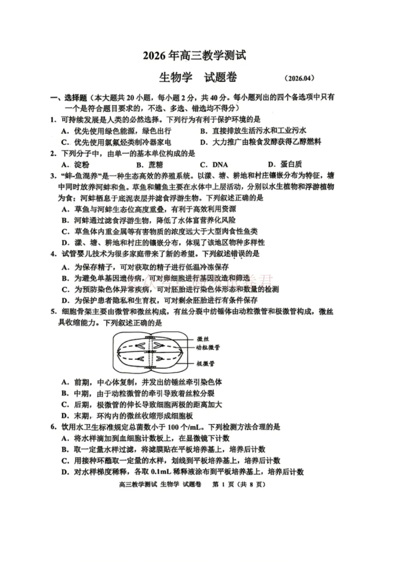 《浙江省嘉兴市2025-2026学年高三下学期二模生物_12.2026年4月全国各地高考模拟卷_2026年4月_2026届浙江省嘉兴市高三下学期二模全科_06生物_浙江省嘉兴市高三下学期二模》第1页预览