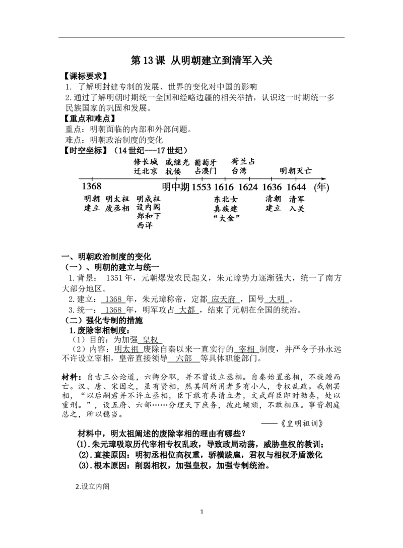 《第13课从明朝建立到清军入关-_新版高中_高中历史新版_高中历史纲要上（统编版）_导学案_学案第一套》第1页预览