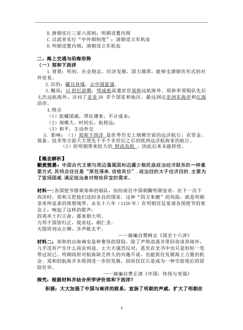 《第13课从明朝建立到清军入关-_新版高中_高中历史新版_高中历史纲要上（统编版）_导学案_学案第一套》第3页预览