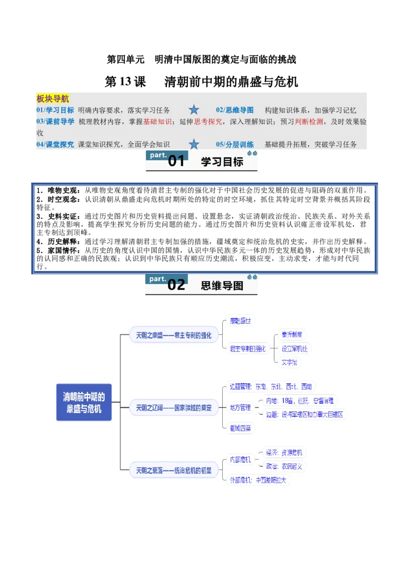 《第13课清朝前中期的鼎盛与危机（学生版）_新版高中_高中历史新版_高中历史纲要上（统编版）_同步讲义-P5_2025版》第1页预览