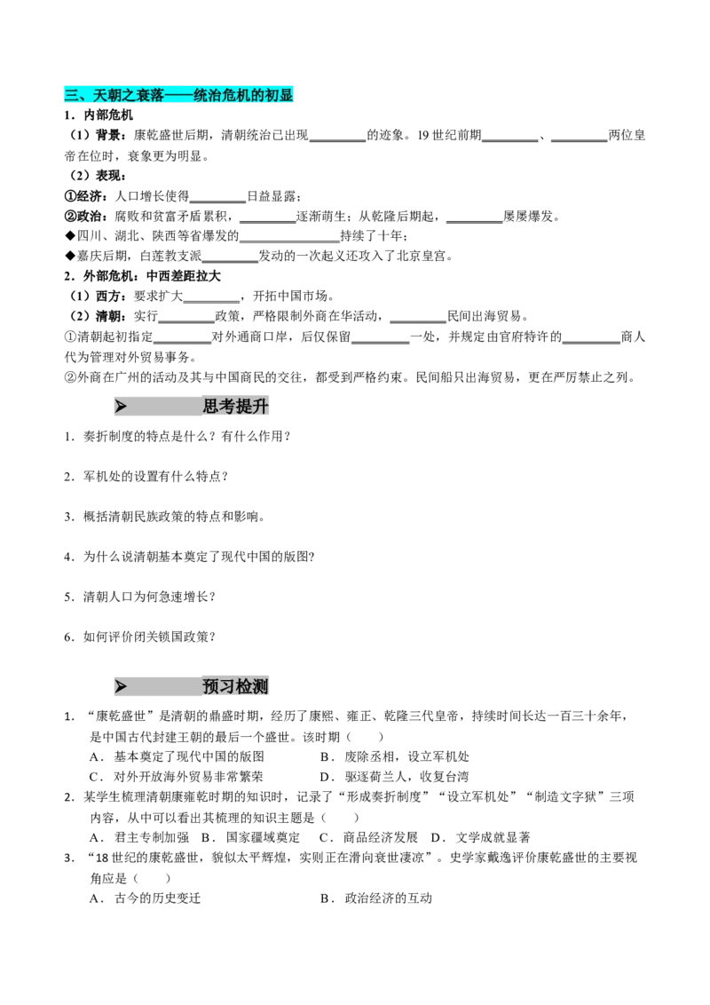 《第13课清朝前中期的鼎盛与危机（学生版）_新版高中_高中历史新版_高中历史纲要上（统编版）_同步讲义-P5_2025版》第3页预览
