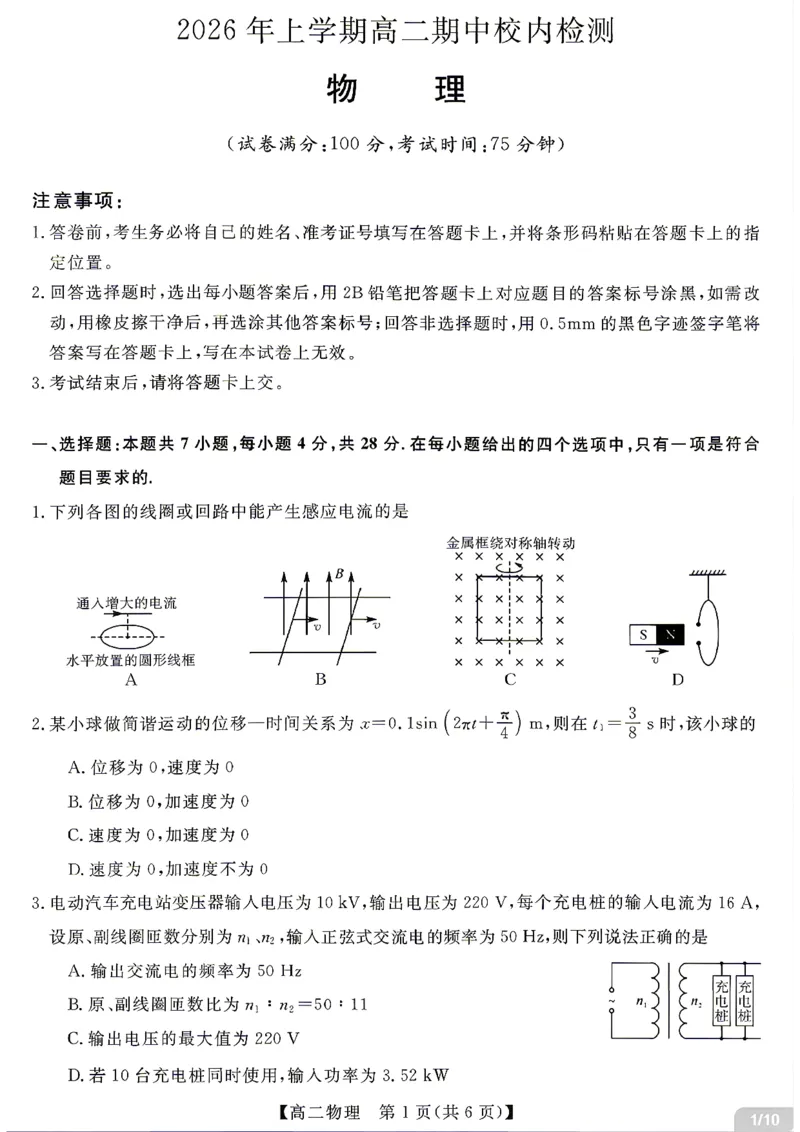 《物理试题卷湖南省天壹名校联盟2026年上学期高二年级期中校内检测联考_2024-2027高二（7-7月题库）_2026年05月高二试卷_260506湖南省天壹名校联盟2026年上学期高二年级期中校内检测联考》第1页预览