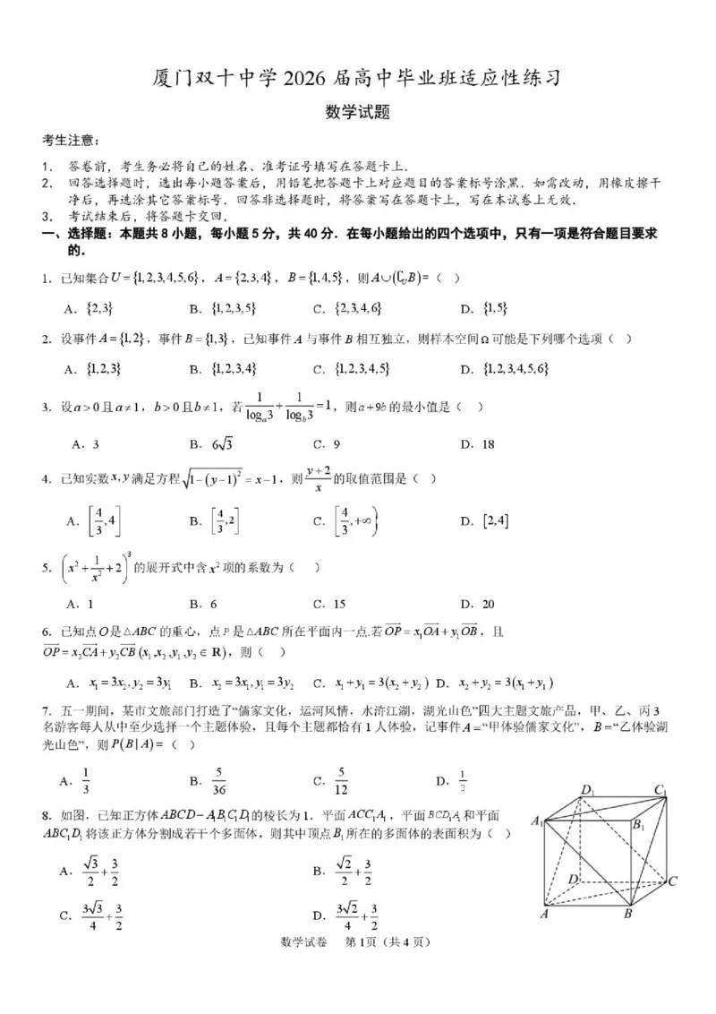 《福建厦门双十中学2026届高中毕业班高三年级适应性练习暨热身考数学试题卷_2024-2027高三（6-6月题库）_2026年06月高三试卷》第1页预览