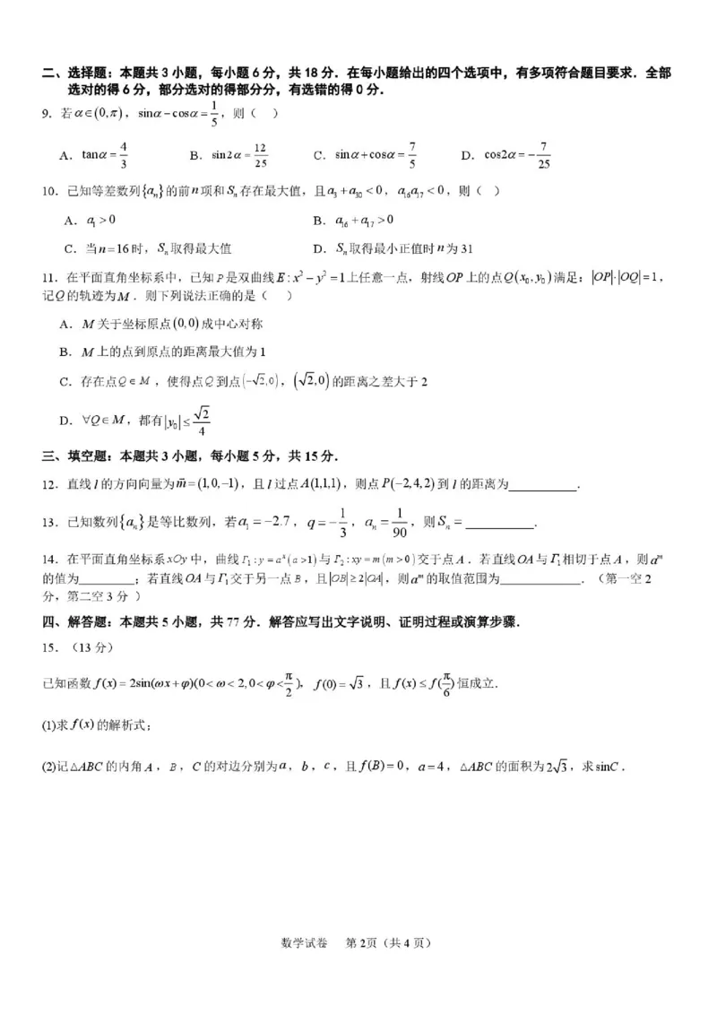 《福建厦门双十中学2026届高中毕业班高三年级适应性练习暨热身考数学试题卷_2024-2027高三（6-6月题库）_2026年06月高三试卷》第2页预览