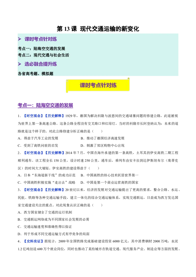 《第13课现代交通运输的新变化（分层训练）（学生版）_新版高中_高中历史新版_高中历史选择性必修2（统编版）_大单元教学课件+教学设计-P21_第五单元交通与社会变迁》第1页预览
