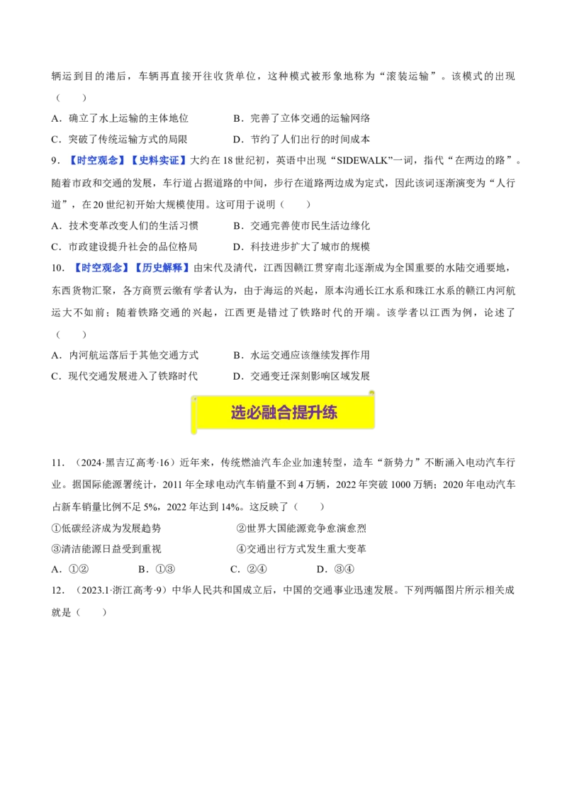 《第13课现代交通运输的新变化（分层训练）（学生版）_新版高中_高中历史新版_高中历史选择性必修2（统编版）_大单元教学课件+教学设计-P21_第五单元交通与社会变迁》第3页预览