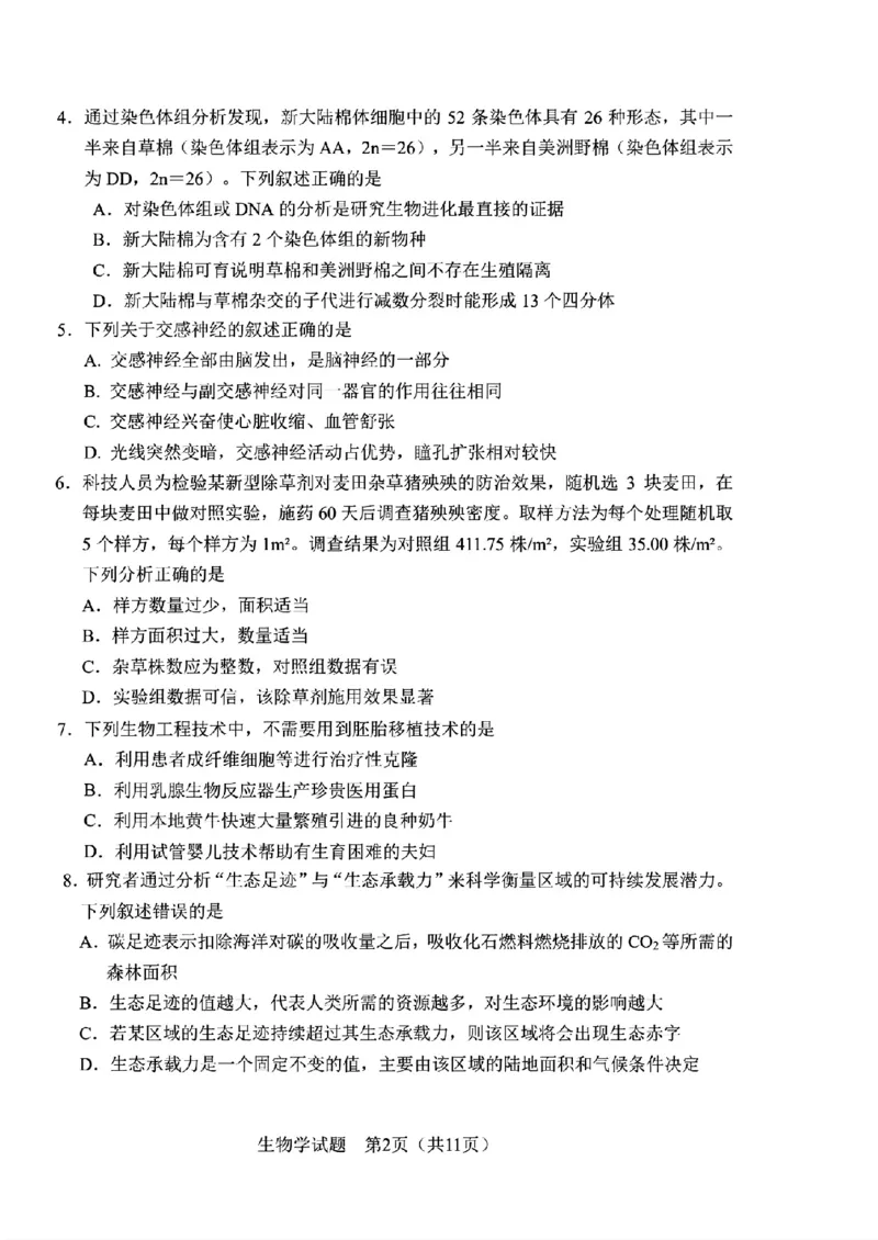 《生物-2026届长春高三下三模_2024-2027高三（6-6月题库）_2026年05月高三试卷_2605092026届长春三模试题(东北三省四市联考)（全科）》第2页预览