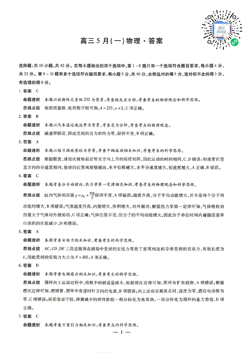 《物理答案_2024-2027高三(6-6月题库)_2026年05月高三试卷_260510安徽省卓越县中联盟2025-2026学年高三下学期五月(一)_物理试卷+答案2026年安徽省卓越县中联盟高三五月天一大联考(一)》第1页预览