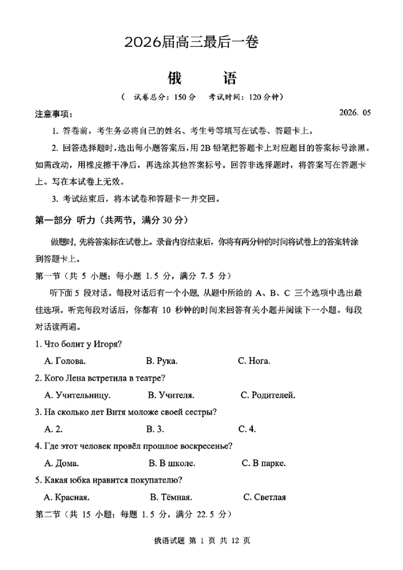 《省十联考最后一卷俄语试卷_2024-2027高三（6-6月题库）_2026年05月高三试卷_260527安徽省省十联考2026届高三最后一卷（全科）》第1页预览