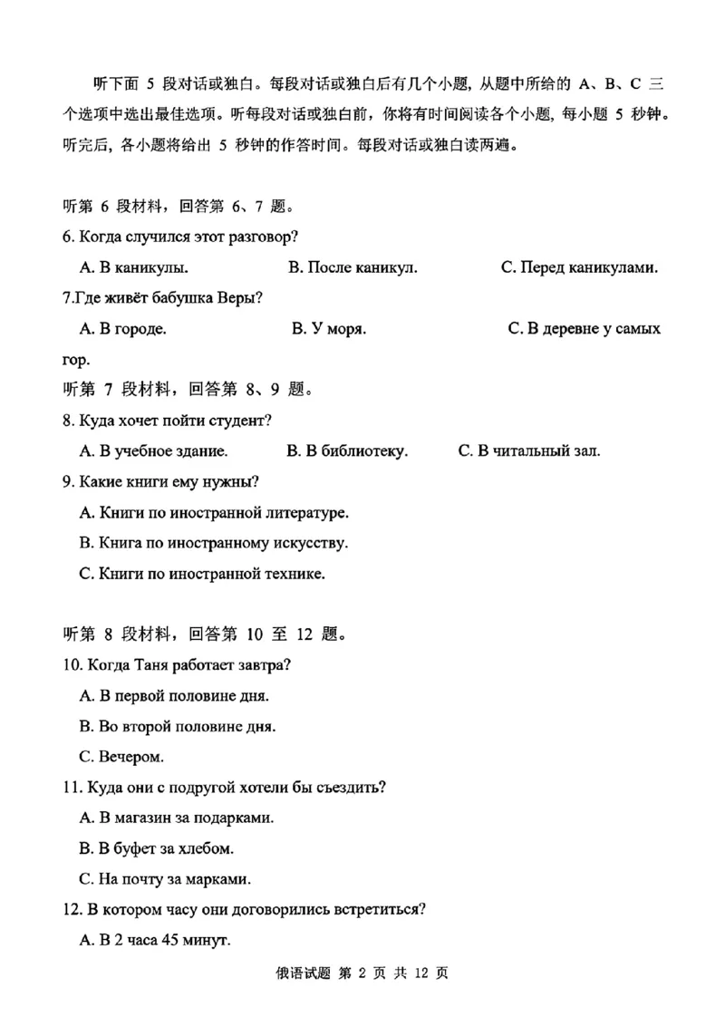 《省十联考最后一卷俄语试卷_2024-2027高三（6-6月题库）_2026年05月高三试卷_260527安徽省省十联考2026届高三最后一卷（全科）》第2页预览