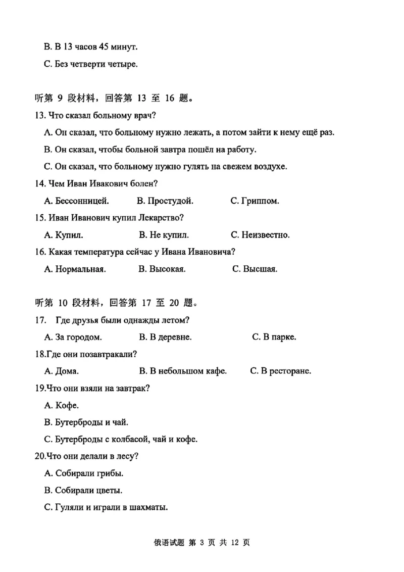《省十联考最后一卷俄语试卷_2024-2027高三（6-6月题库）_2026年05月高三试卷_260527安徽省省十联考2026届高三最后一卷（全科）》第3页预览
