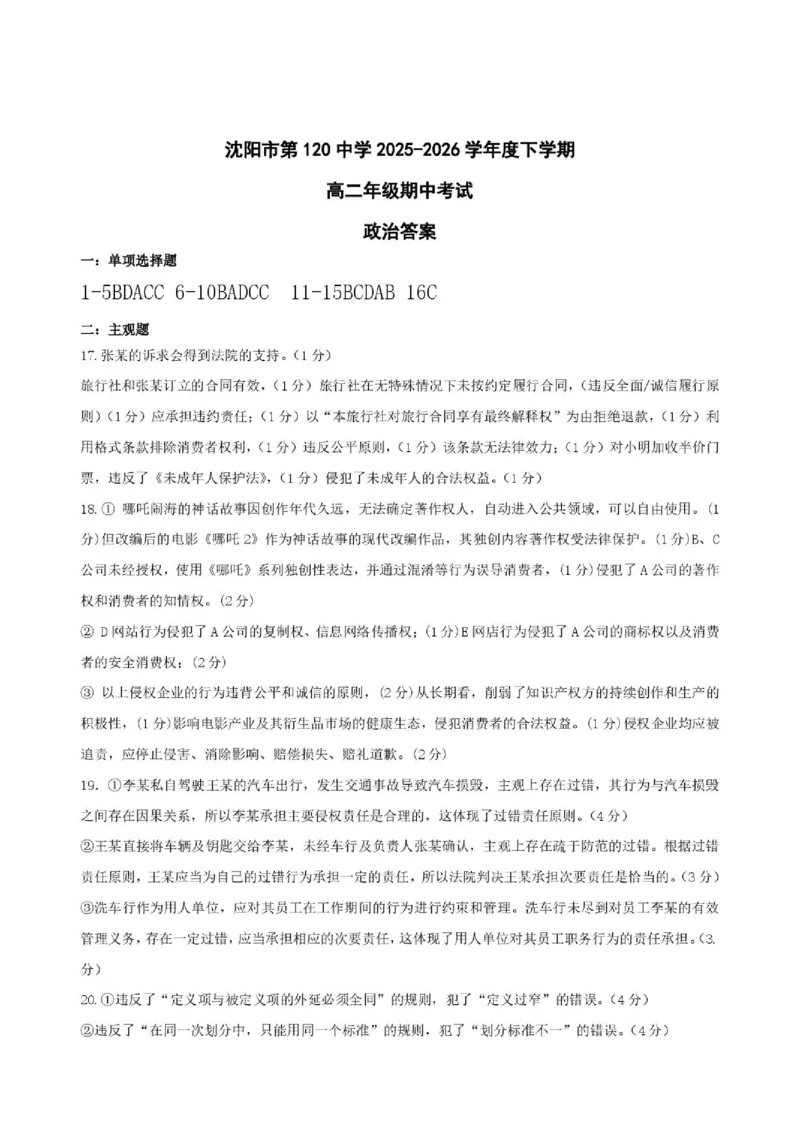 《期中考试答案政治_2024-2027高二（7-7月题库）_2026年06月高二试卷_260603辽宁省沈阳市第一二0中学2025-2026学年高二下学期5月期中考试》第1页预览