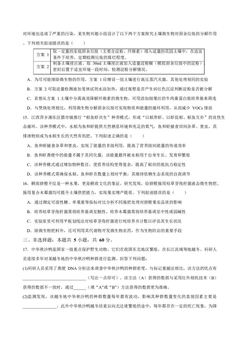 《江西省萍乡市2025-2026学年高二下学期期中考试生物Word版含答案_2024-2027高二（7-7月题库）_2026年05月高二试卷_260529江西省萍乡市2025-2026学年高二下学期期中考试（全）》第5页预览