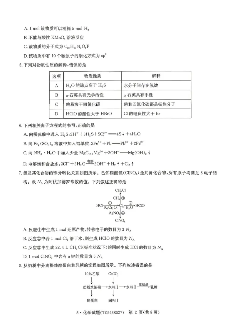 《河南省华大新高考联盟2026届高三下学期5月联考化学试卷（含答案）_2024-2027高三（6-6月题库）_2026年05月高三试卷_260519河南省华大新高考联盟2026届高三下学期5月联考（全科）》第2页预览